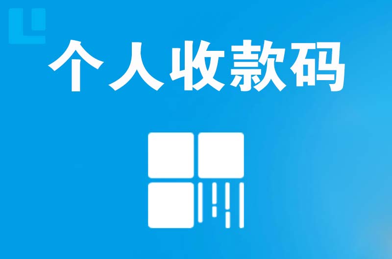 荆州区拉卡拉个人收款码