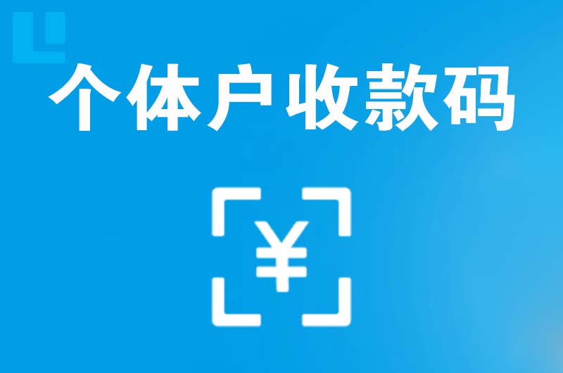 荆州区拉卡拉个体户收款码