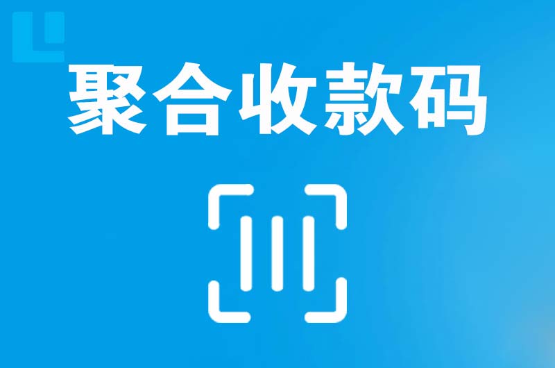 荆州区拉卡拉聚合收款码